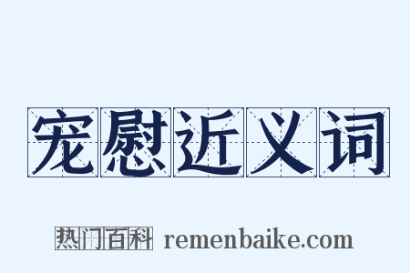 宠慰近义词是什么意思的图片